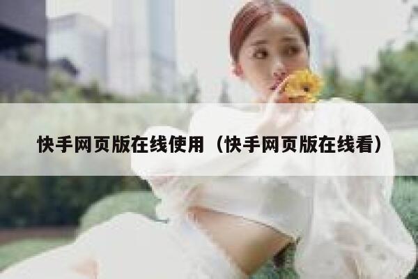 快手网页版在线使用（快手网页版在线看） 第1张