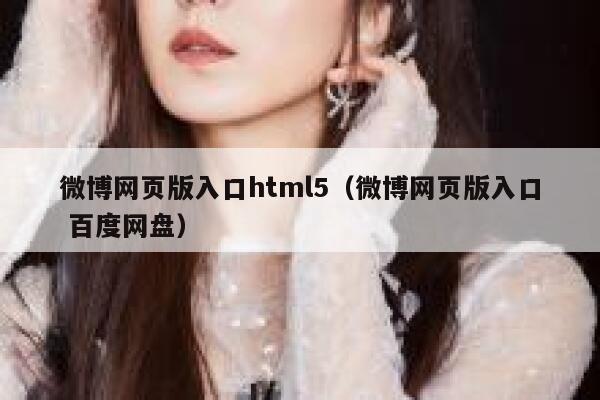 微博网页版入口html5（微博网页版入口 百度网盘） 第1张
