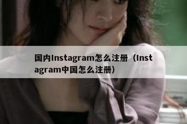 国内Instagram怎么注册（Instagram中国怎么注册） 第1张