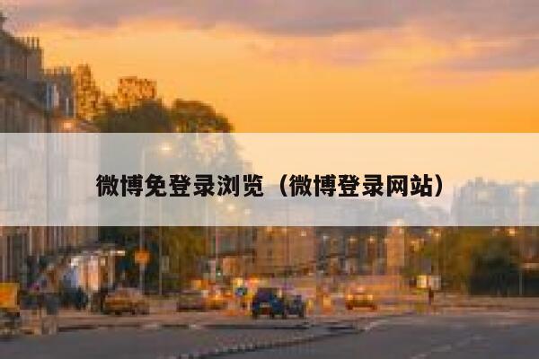 微博免登录浏览（微博登录网站） 第1张