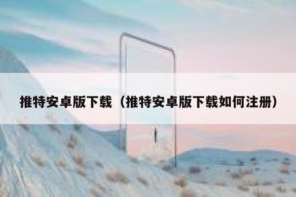 推特安卓版下载(推特安卓版下载如何注册) 第1张 推特安卓版下载(推特安卓版下载如何注册) 第1张