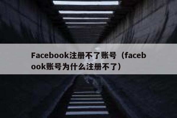 Facebook注册不了账号(facebook账号为什么注册不了) 第1张 Facebook注册不了账号(facebook账号为什么注册不了) 第1张