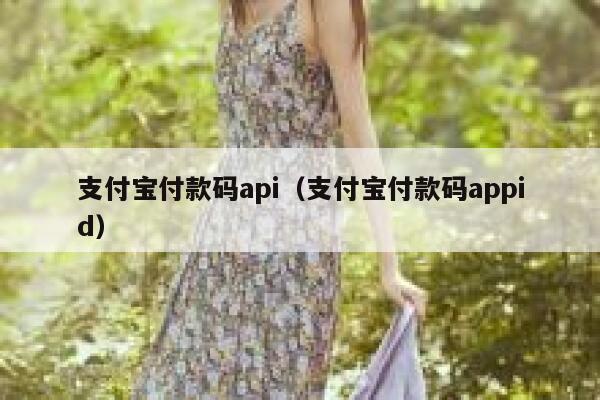 支付宝付款码api（支付宝付款码appid） 第1张