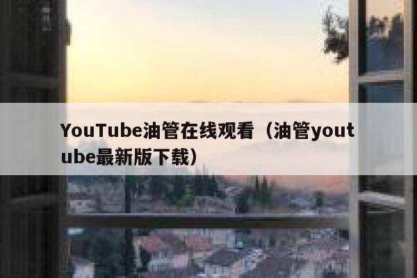 YouTube油管在线观看(油管youtube最新版下载) 第1张 YouTube油管在线观看(油管youtube最新版下载) 第1张