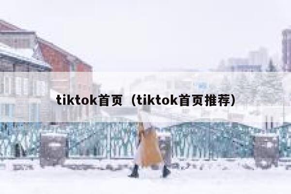 tiktok首页（tiktok首页推荐） 第1张