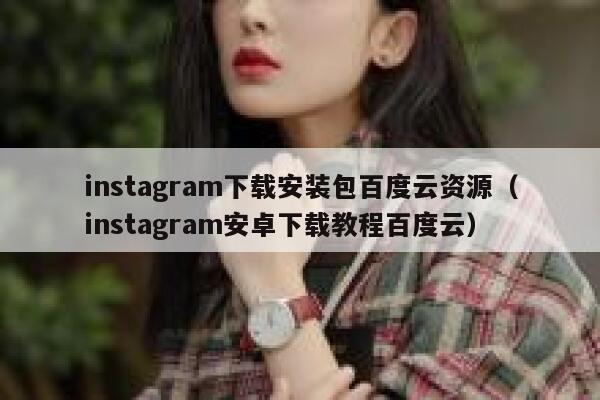 instagram下载安装包百度云资源（instagram安卓下载教程百度云） 第1张