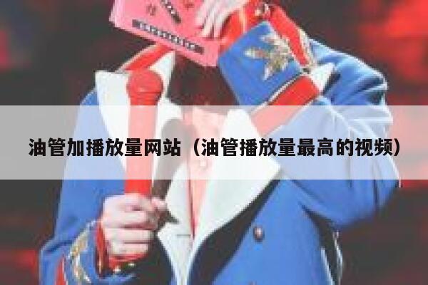 油管加播放量网站（油管播放量最高的视频） 第1张