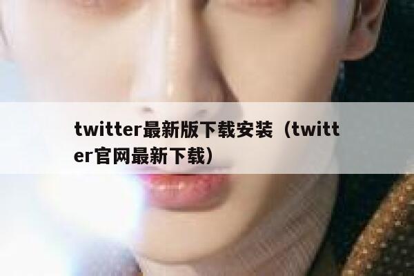 twitter最新版下载安装（twitter官网最新下载） 第1张