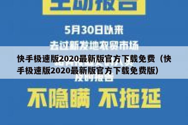 快手极速版2020最新版官方下载免费（快手极速版2020最新版官方下载免费版） 第1张