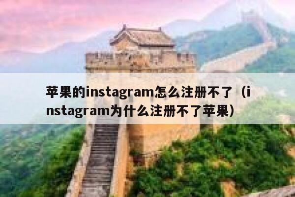 苹果的instagram怎么注册不了（instagram为什么注册不了苹果） 第1张