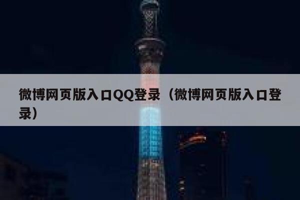 微博网页版入口QQ登录（微博网页版入口登录） 第1张