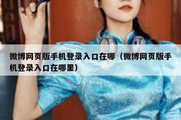 微博网页版手机登录入口在哪（微博网页版手机登录入口在哪里） 第1张