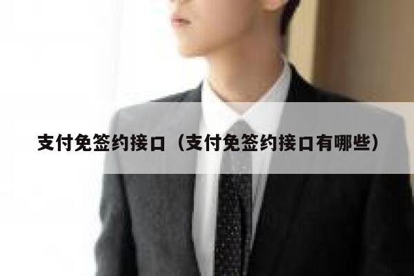支付免签约接口（支付免签约接口有哪些） 第1张