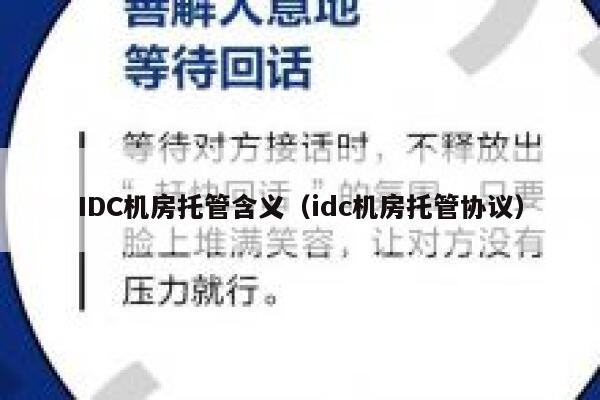 IDC机房托管含义（idc机房托管协议） 第1张