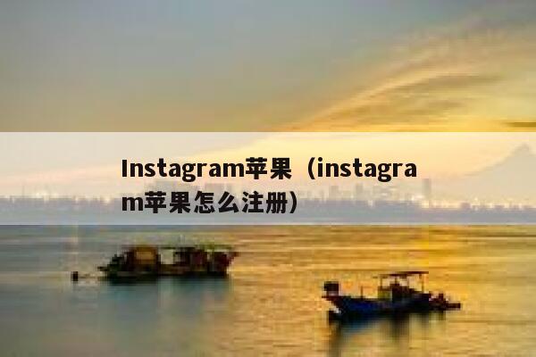 Instagram苹果（instagram苹果怎么注册） 第1张