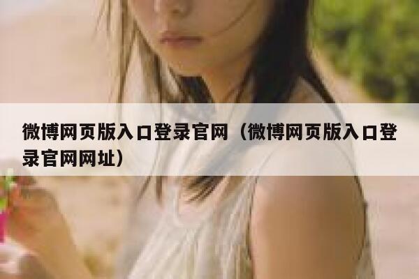 微博网页版入口登录官网（微博网页版入口登录官网网址） 第1张