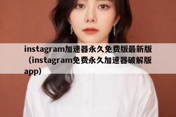 instagram加速器永久免费版最新版(instagram免费永久加速器破解版app) 第1张 instagram加速器永久免费版最新版(instagram免费永久加速器破解版app) 第1张