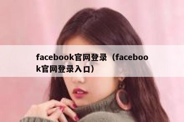 facebook官网登录(facebook官网登录入口) 第1张 facebook官网登录(facebook官网登录入口) 第1张