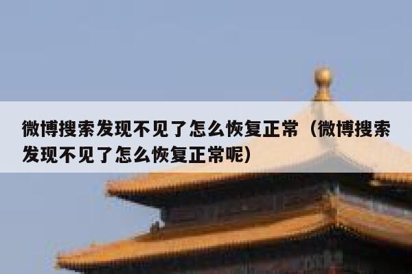微博搜索发现不见了怎么恢复正常（微博搜索发现不见了怎么恢复正常呢） 第1张