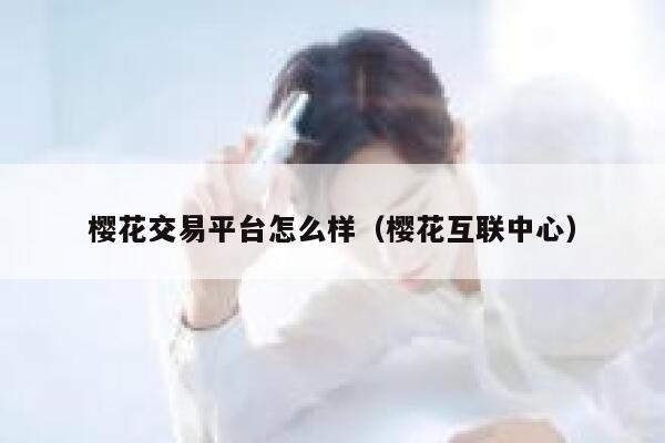 樱花交易平台怎么样（樱花互联中心） 第1张