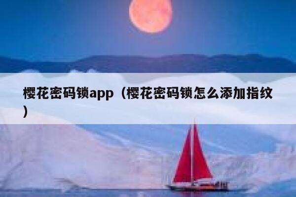 樱花密码锁app（樱花密码锁怎么添加指纹） 第1张