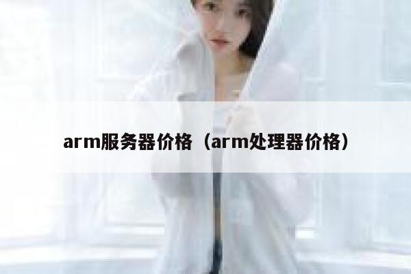 arm服务器价格（arm处理器价格） 第1张