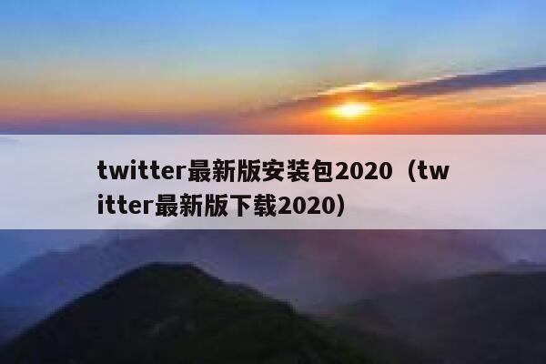 twitter最新版安装包2020（twitter最新版下载2020） 第1张