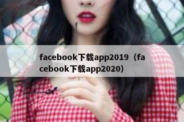 facebook下载app2019（facebook下载app2020） 第1张