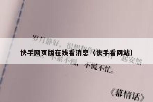 快手网页版在线看消息(快手看网站) 第1张 快手网页版在线看消息(快手看网站) 第1张