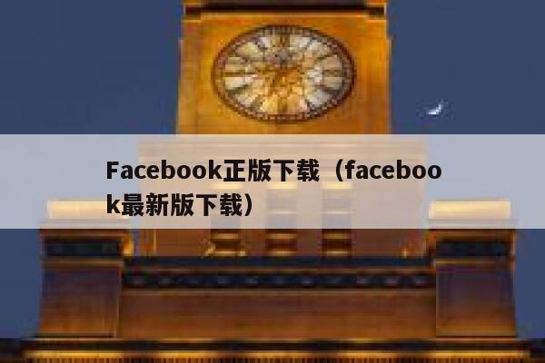 Facebook正版下载（facebook最新版下载） 第1张