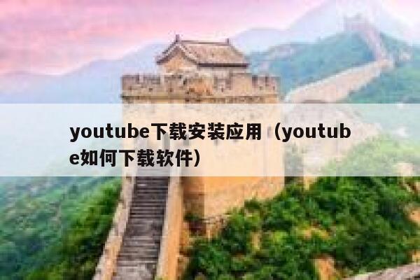 youtube下载安装应用(youtube如何下载软件) 第1张 youtube下载安装应用(youtube如何下载软件) 第1张