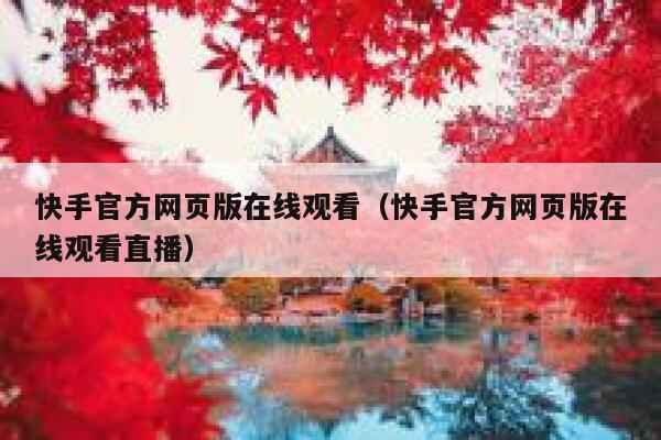 快手官方网页版在线观看（快手官方网页版在线观看直播） 第1张