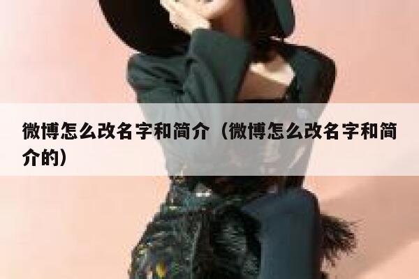 微博怎么改名字和简介（微博怎么改名字和简介的） 第1张