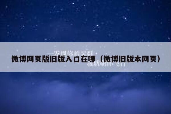 微博网页版旧版入口在哪（微博旧版本网页） 第1张