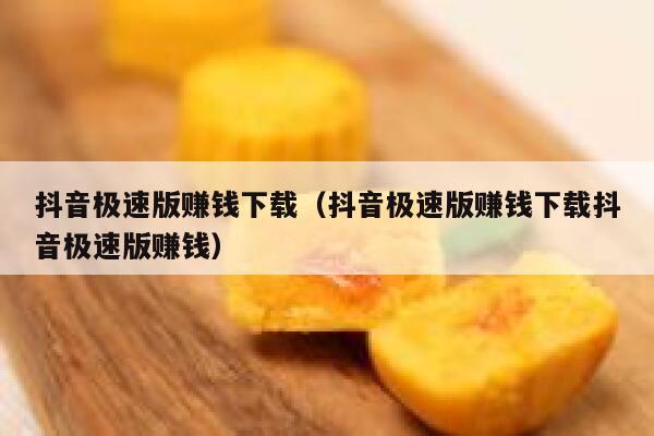 抖音极速版赚钱下载（抖音极速版赚钱下载抖音极速版赚钱） 第1张