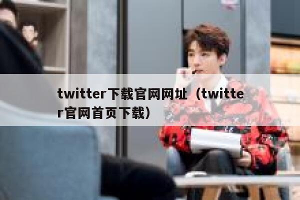 twitter下载官网网址（twitter官网首页下载） 第1张