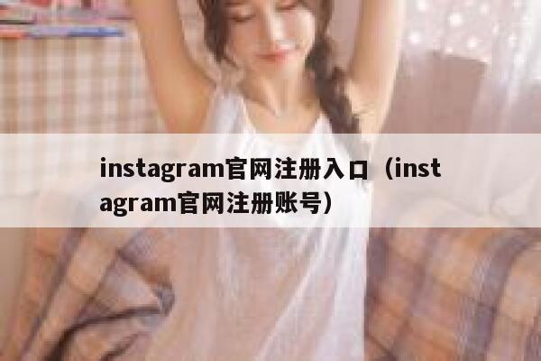 instagram官网注册入口（instagram官网注册账号） 第1张