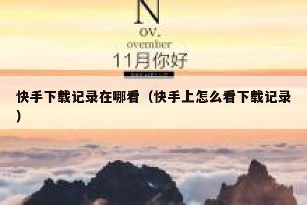 快手下载记录在哪看（快手上怎么看下载记录） 第1张