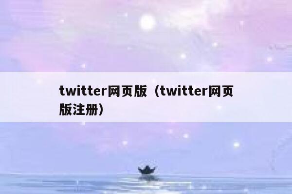 twitter网页版（twitter网页版注册） 第1张