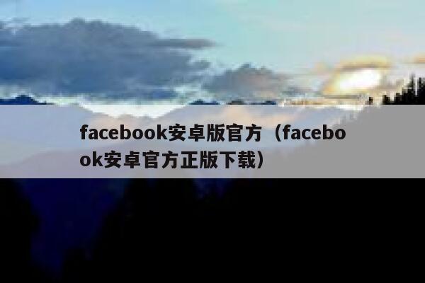 facebook安卓版官方（facebook安卓官方正版下载） 第1张