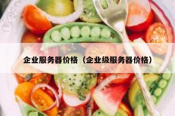 企业服务器价格（企业级服务器价格） 第1张