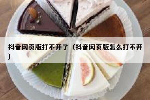 抖音网页版打不开了（抖音网页版怎么打不开） 第1张