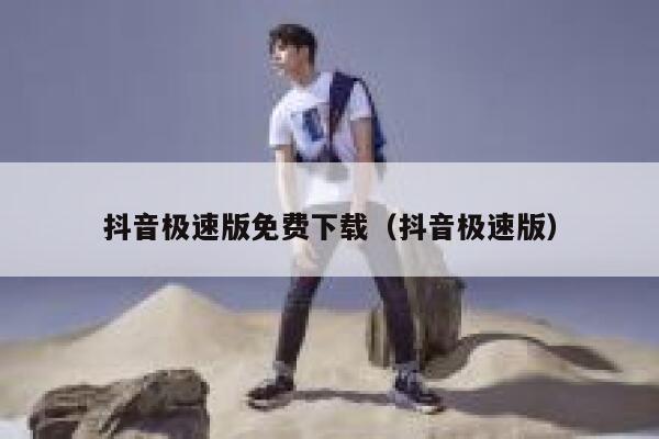 抖音极速版免费下载（抖音极速版） 第1张