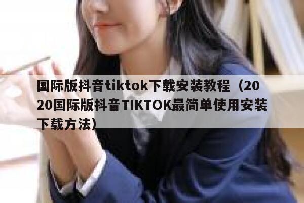 国际版抖音tiktok下载安装教程(2020国际版抖音TIKTOK最简单使用安装下载方法) 第1张 国际版抖音tiktok下载安装教程(2020国际版抖音TIKTOK最简单使用安装下载方法) 第1张