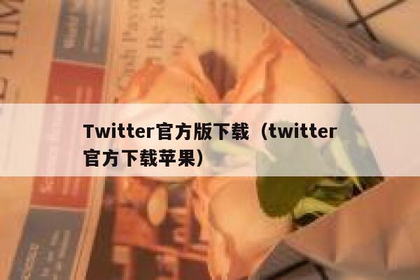 Twitter官方版下载（twitter官方下载苹果） 第1张