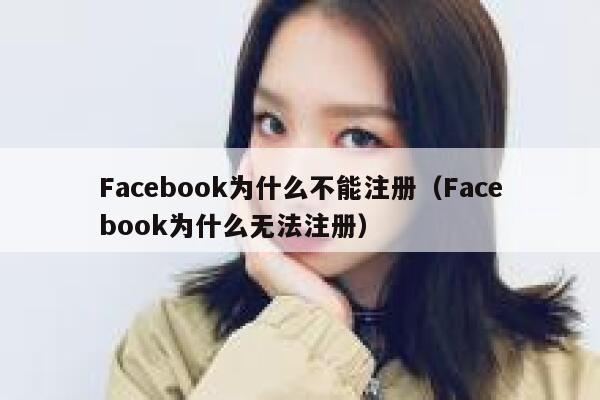 Facebook为什么不能注册（Facebook为什么无法注册） 第1张