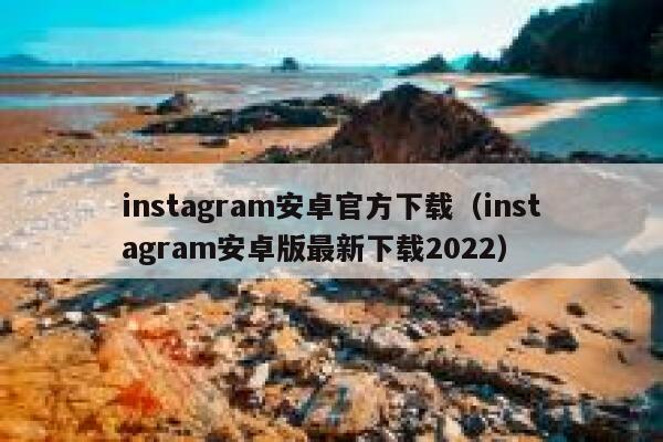 instagram安卓官方下载（instagram安卓版最新下载2022） 第1张