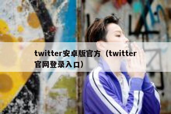 twitter安卓版官方（twitter官网登录入口） 第1张