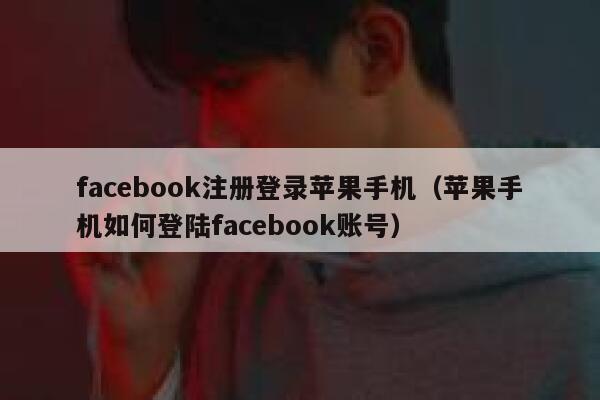 facebook注册登录苹果手机（苹果手机如何登陆facebook账号） 第1张