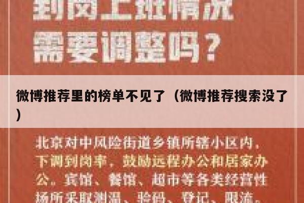 微博推荐里的榜单不见了（微博推荐搜索没了） 第1张